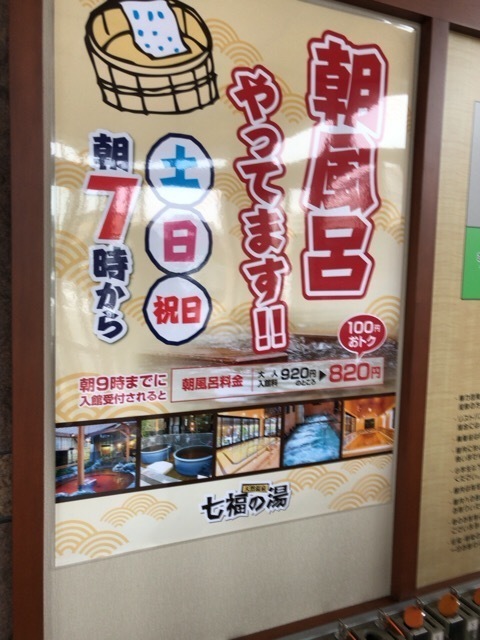 七福の湯 戸田店【チムジルバンスパ